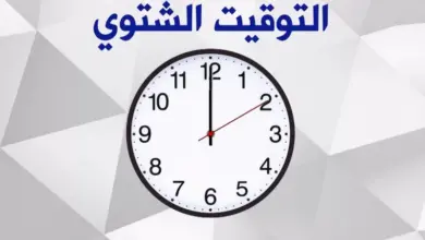 موعد بدء العمل بالتوقيت الشتوي 