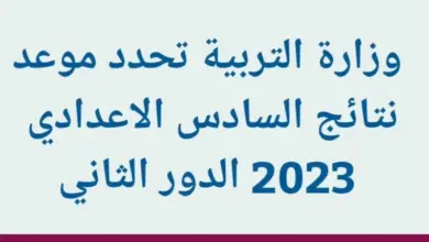 توقيت نتائج السادس الدور الثاني