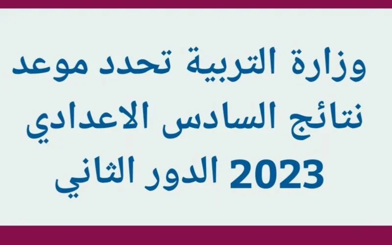 توقيت نتائج السادس الدور الثاني