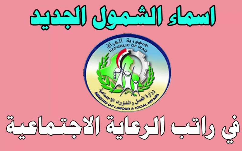 كشوفات اسماء الرعاية الاجتماعية pdf الوجبة الأخيرة في العراق 2023