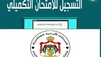 التسجيل لأداء اختبارات الثانوية العامة الاردنية الهاشمية 