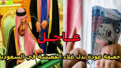 رجعة بدل غلاء المعيشة 