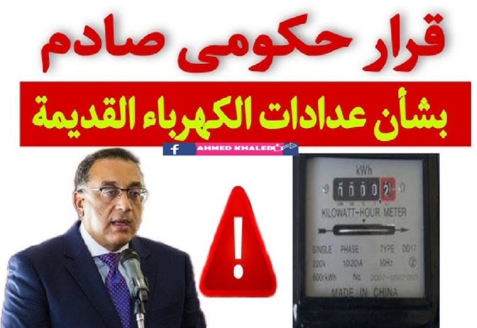 رفع العداد وقطع الكهرباء