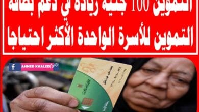 زيادة 100 جنيه علي بطاقة التموين