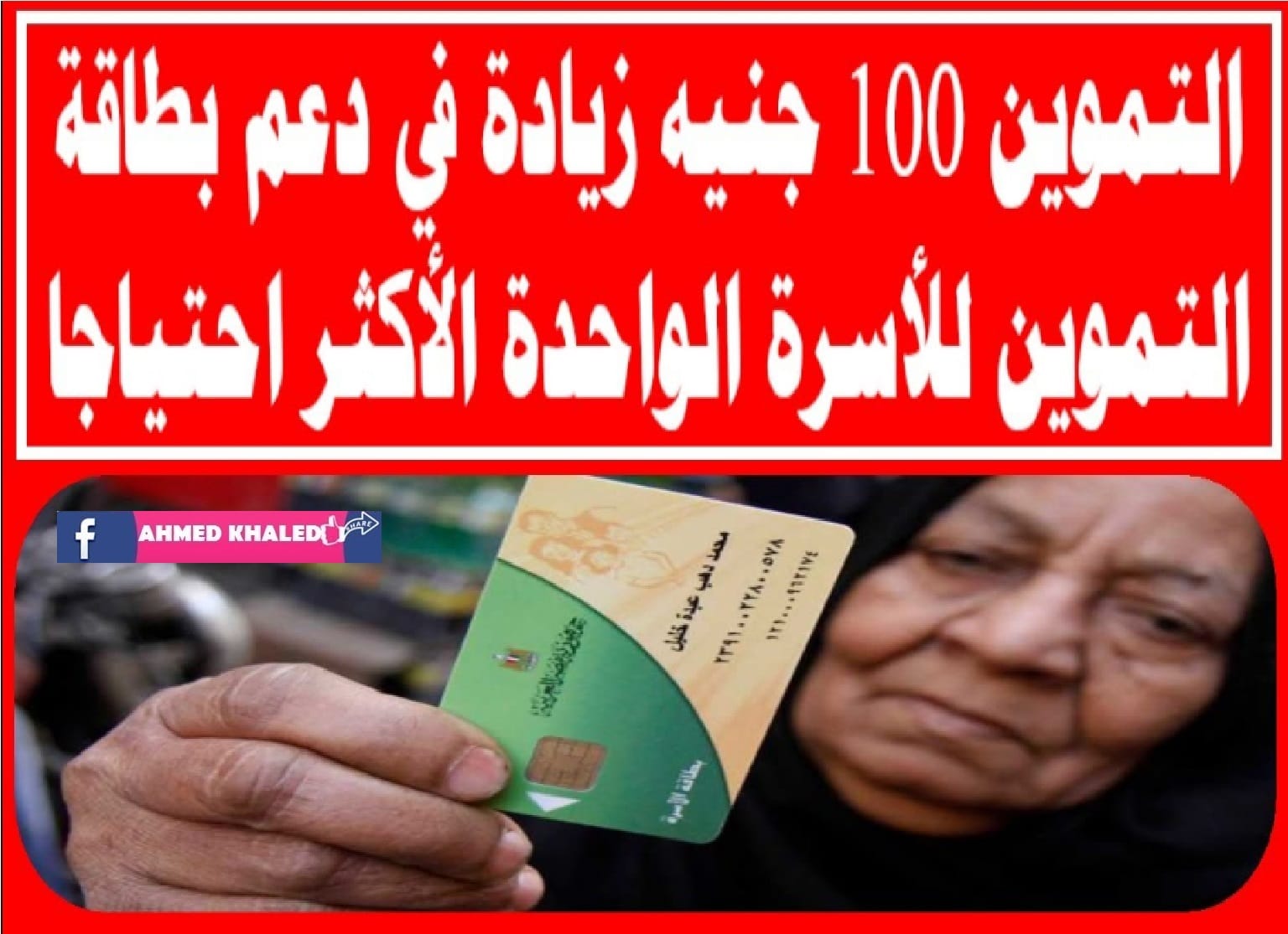 زيادة 100 جنيه علي بطاقة التموين