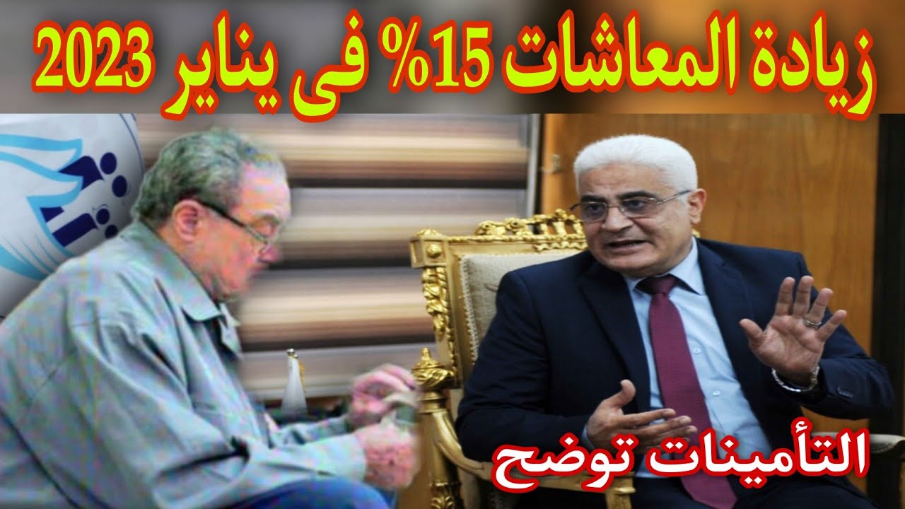 زيادة للمعاشات 15%