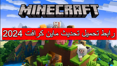 طريقة تنزيل ماين كرافت 2024