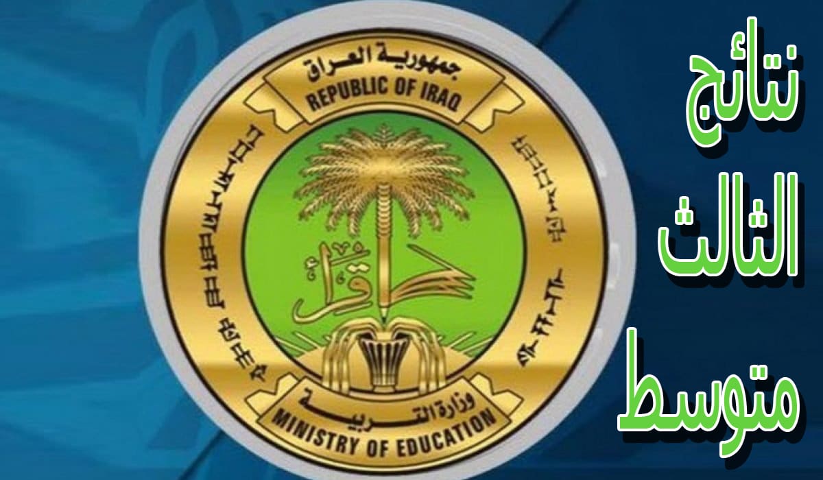 ظهور نتائج الثالث متوسط