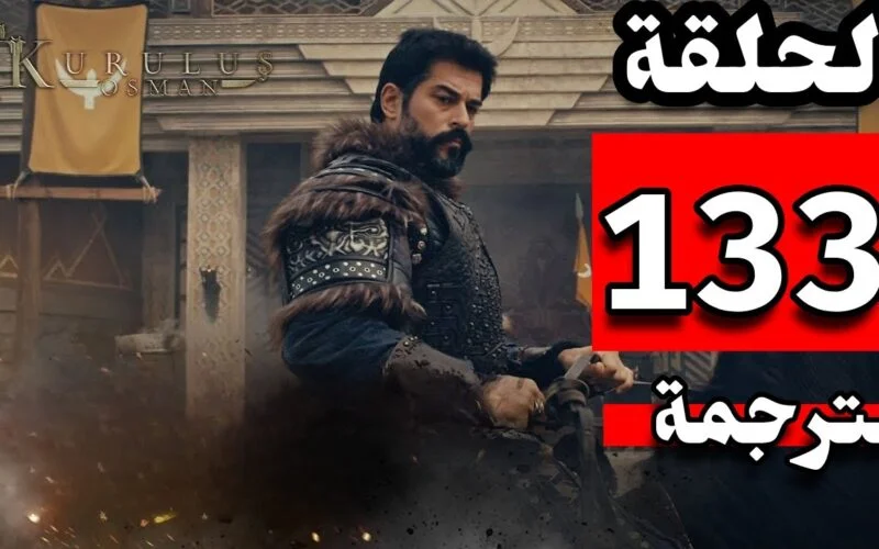 موعد الحلقة 133 مسلسل عثمان