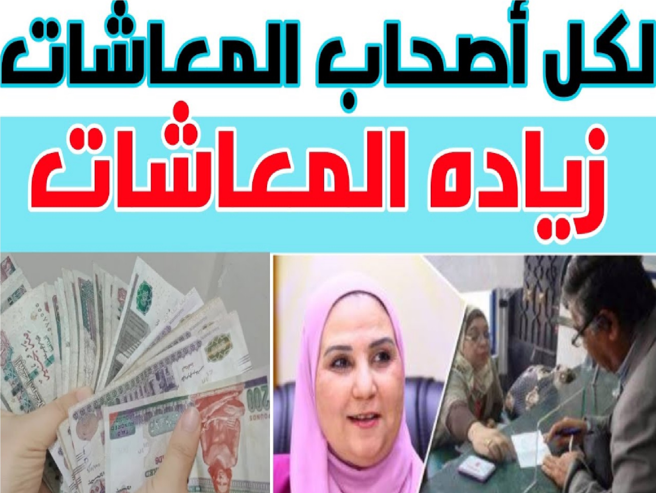 موعد صرف الزيادة الاستثنائية للمعاشات