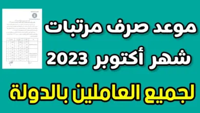 موعد صرف مرتبات شهر اكتوبر بعد الزيادة