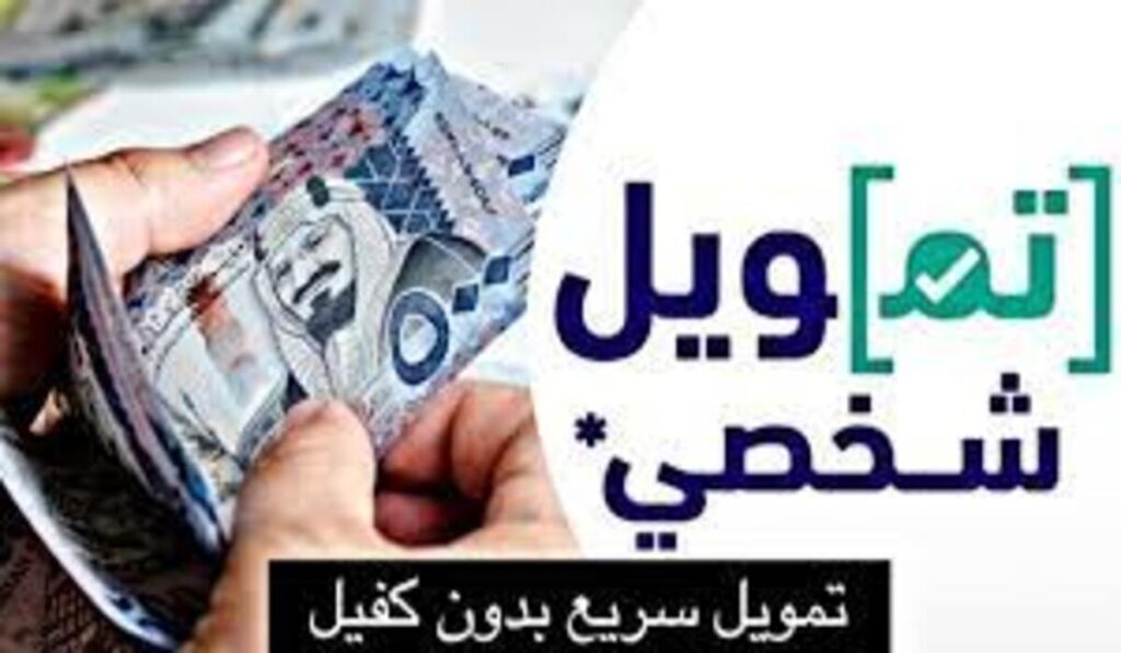 "عاجل" احصل علي 100 000 ريال من خلال تمويل شخصي