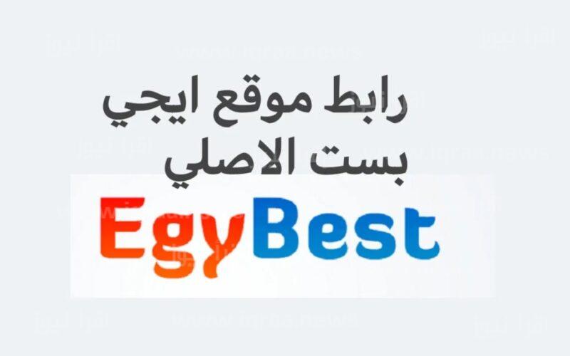 رابط شغال ل EGYBEST