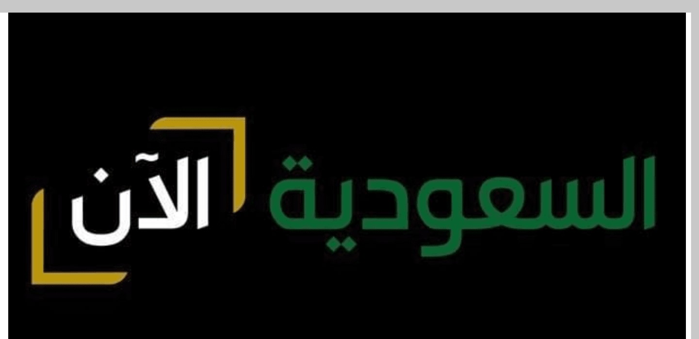 استقبلها بكل سهولة.. تردد قناة السعودية الان بعد التحديث 2023 لمتابعة أهم الأحداث