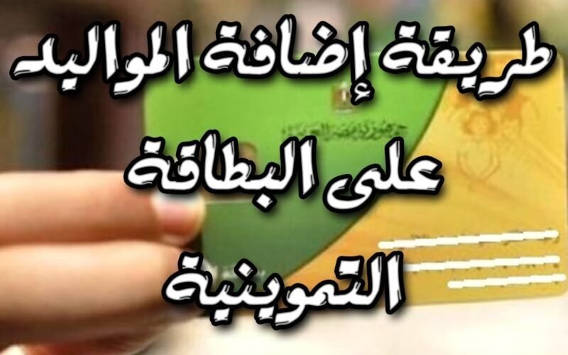 كيفية اضافة المواليد الجدد على بطاقة التموين