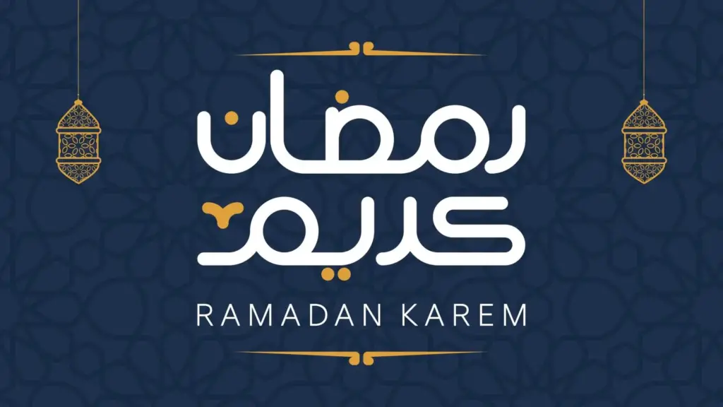 موعد شهر رمضان