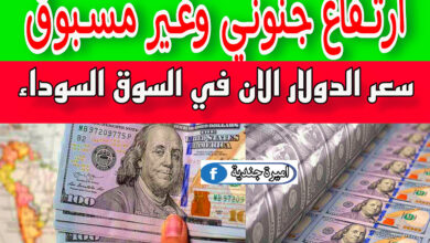 سعر الدولار الان في السوق السوداء