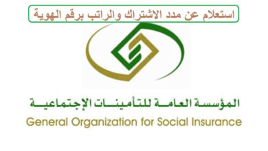 الإستعلام عن الاشتراك في التأمينات الإجتماعية