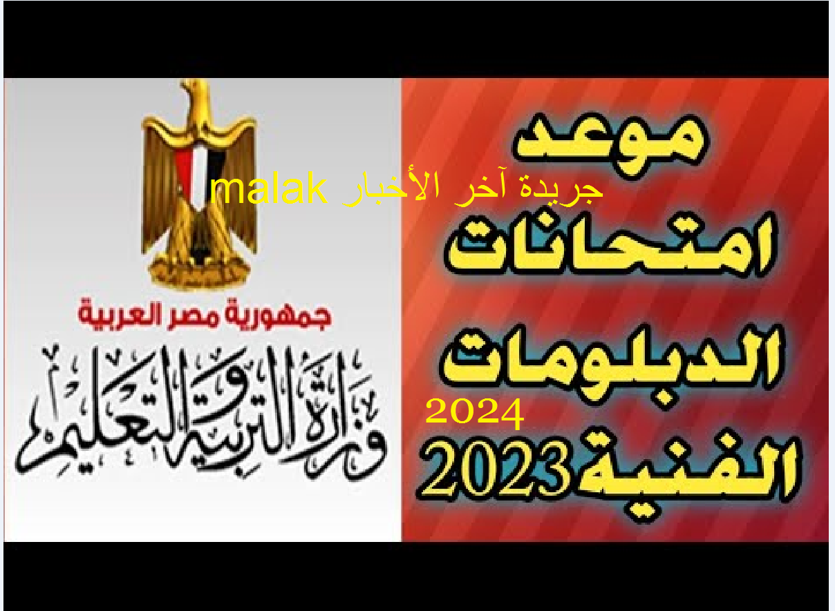 موعد امتحانات الدبلومات الفنية 2023-2024