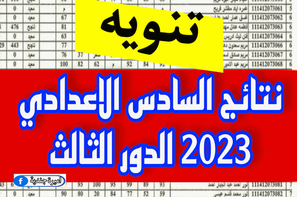 نتائج السادس الاعدادي 2023 الدور الثالث