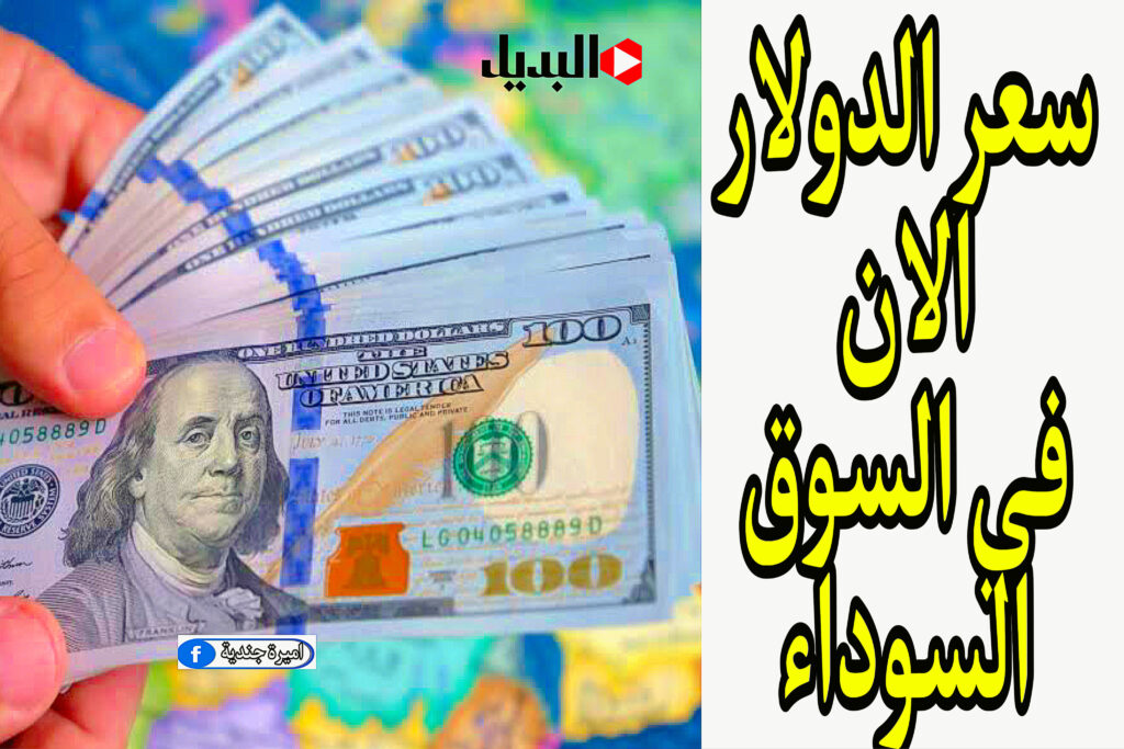 سعر الدولار الان في السوق السوداء