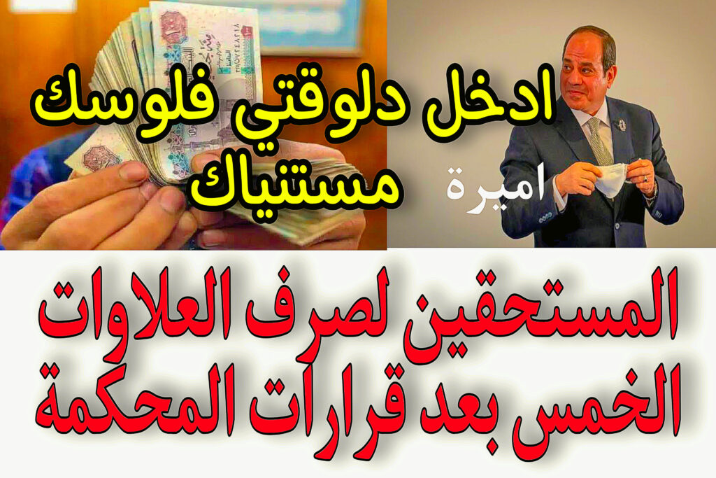 المستحقين لصرف العلاوات الخمس