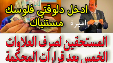 المستحقين لصرف العلاوات الخمس