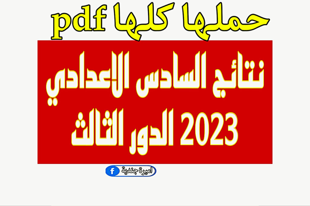 نتائج السادس الاعدادي 2023 الدور الثالث