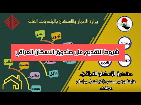 شروط التقديم في صندوق الإسكان العراقي