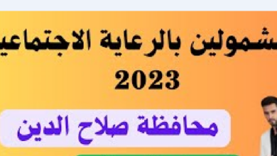 كشوفات الرعاية الاجتماعية الوجبة الأخيرة 2023