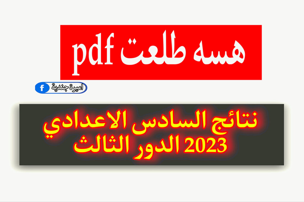 نتائج السادس الاعدادي 2023 الدور الثالث