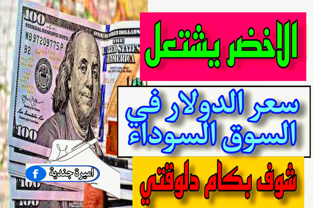 سعر الدولار الان في السوق السوداء