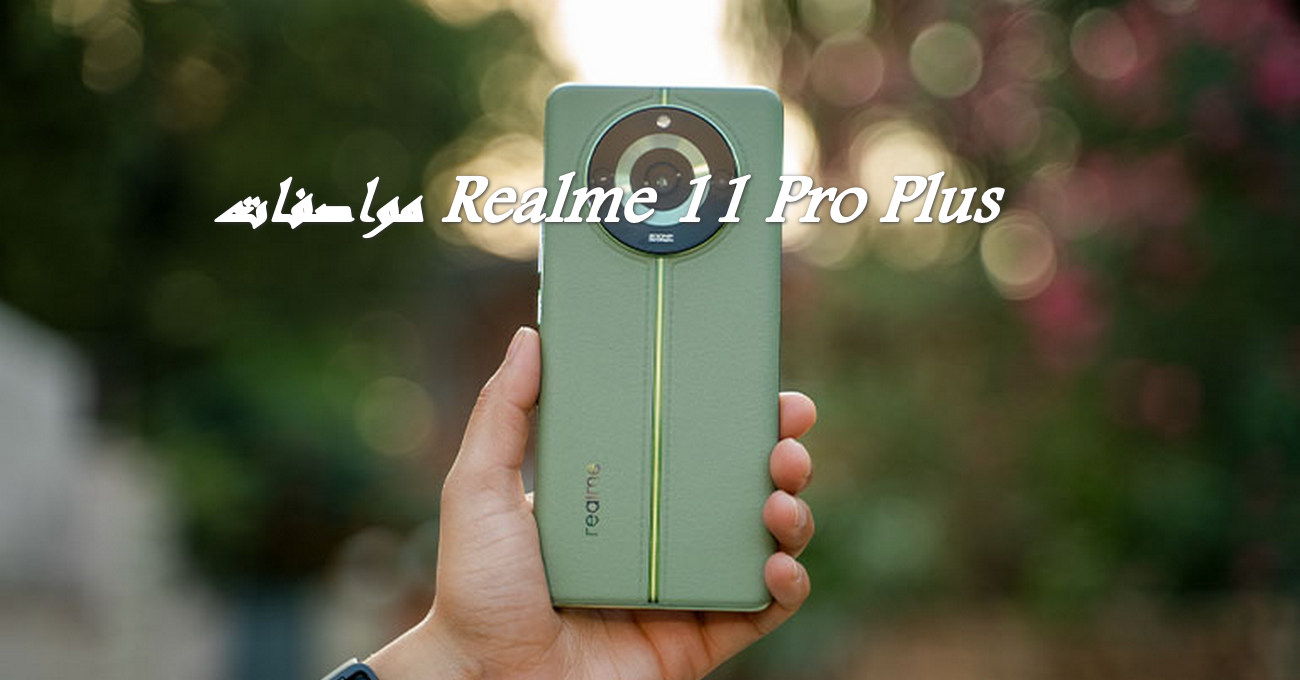 مواصفات Realme 11 Pro Plus