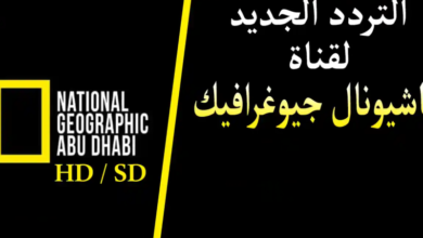    national geographic تردد  