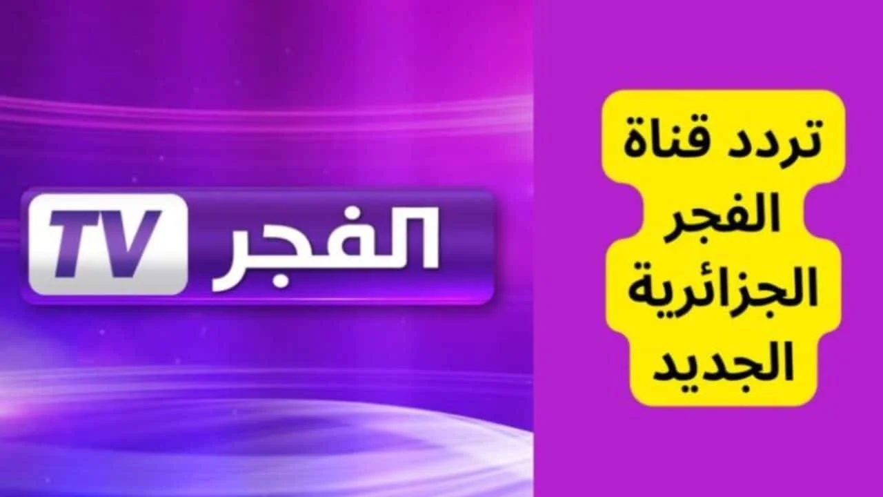 احدث تردد قناة الفجر النايل سات