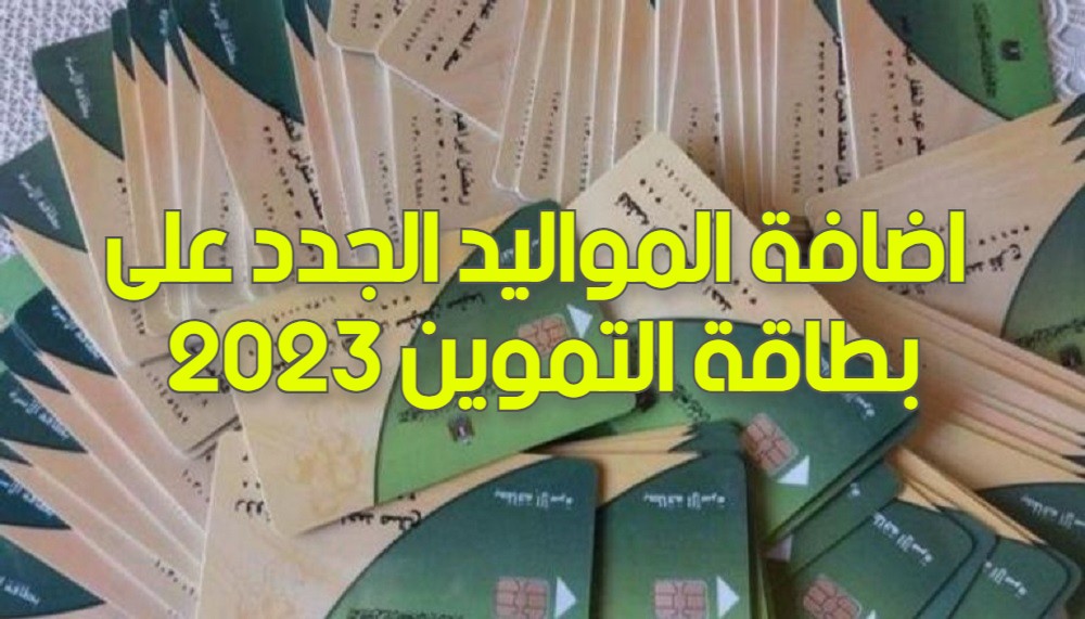 اضافة المواليد الجدد على بطاقة التموين 2023