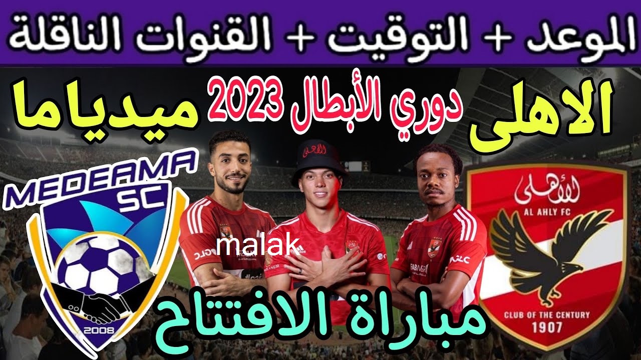 القنوات الناقلة مباراة الأهلي و ميدياما في دوري أبطال أفريقيا 2024