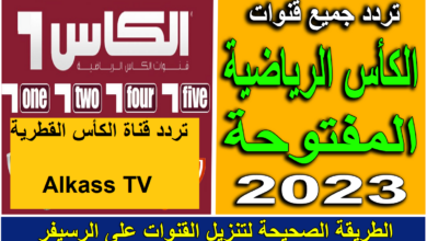 تردد قناة الكأس المفتوحة 2024 Al kass Sports على الأقمار الصناعية الناقلة لتصفيات كأس العالم 2026