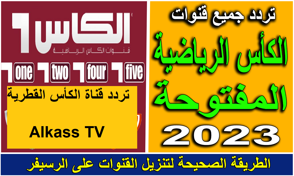 تردد قناة الكأس المفتوحة 2024 Al kass Sports على الأقمار الصناعية الناقلة لتصفيات كأس العالم 2026