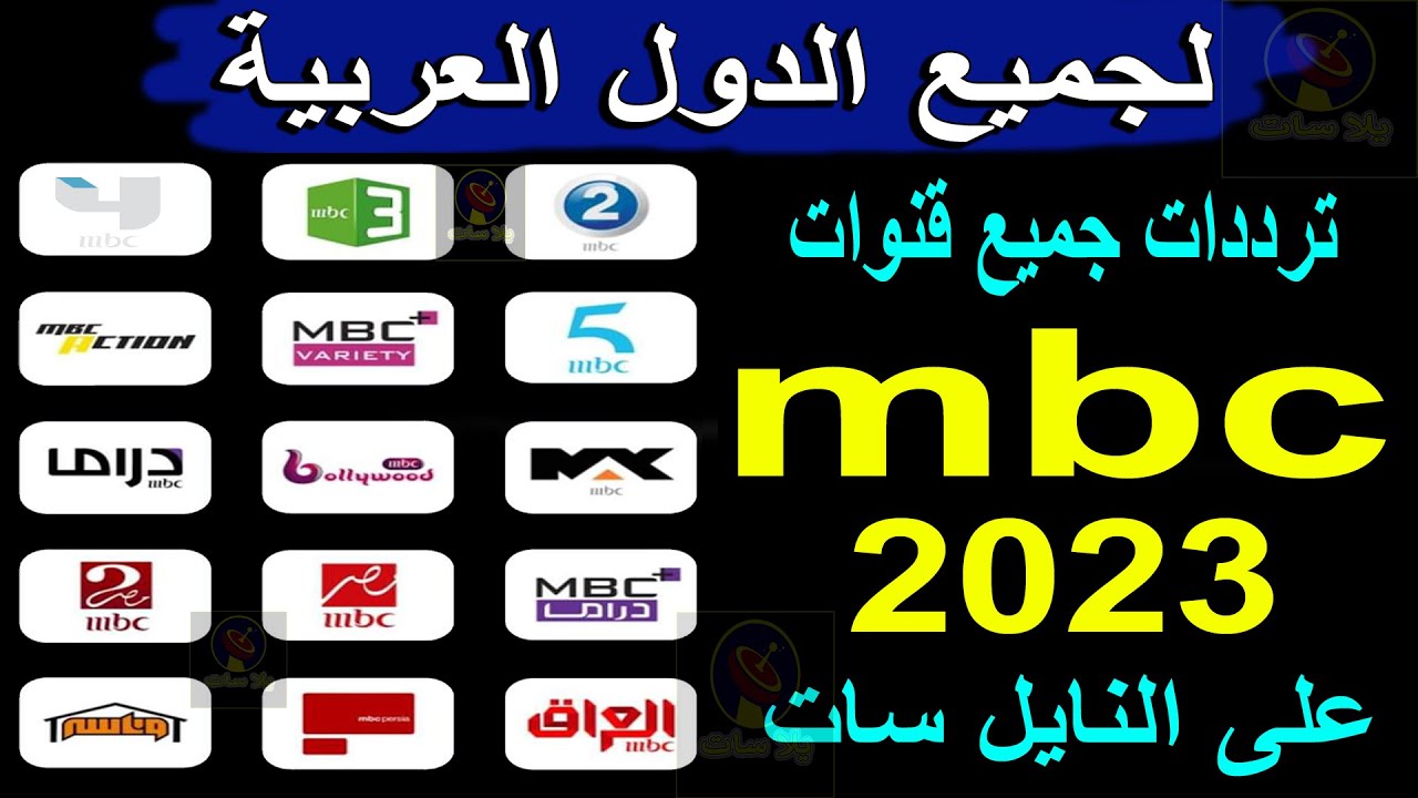 تردد قنوات mbc