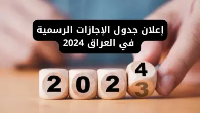 جدول الإجازات الرسمية في العراق 2023