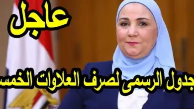 جدول المستفيدين من العلاوات الخمسة