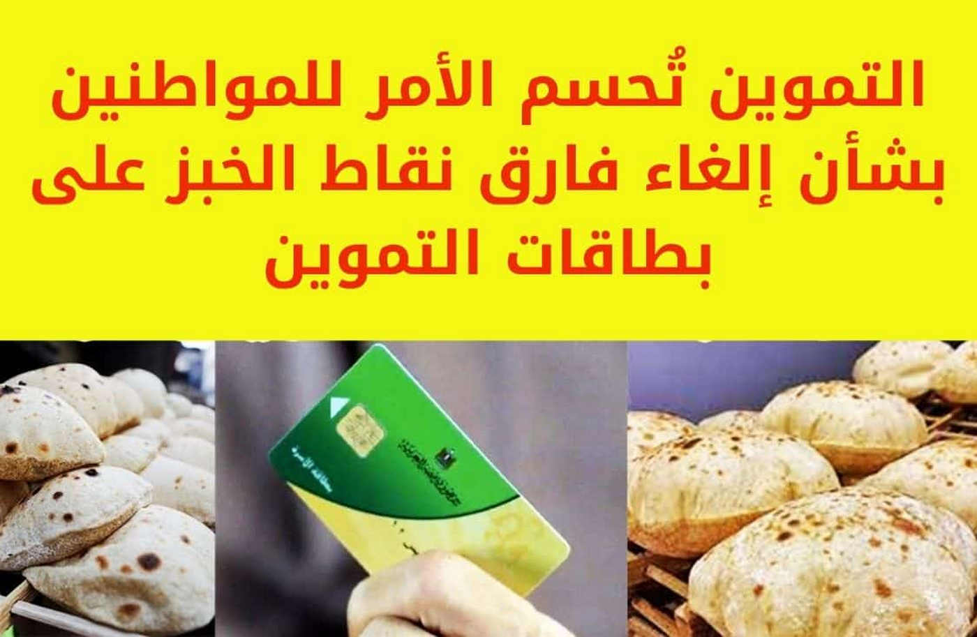 حقيقة إلغاء نقاط الخبز