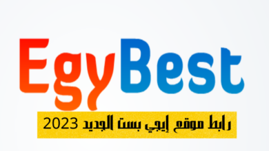 رابط تشغيل egybest الجديد الاصلي