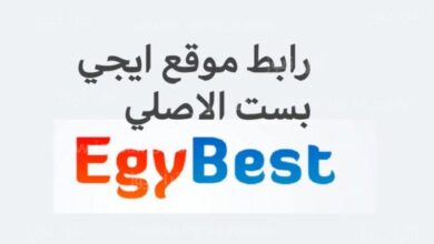 رابط شغال ل EGYBEST