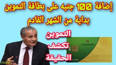 حقيقة إضافة 100 جنيه لكل فرد على بطاقة التموين شهر ديسمبر 2023