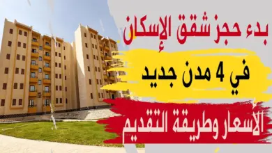 طريقة حجز شقق الإسكان الاجتماعي