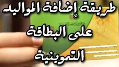 كيفية اضافة المواليد الجدد على بطاقة التموين