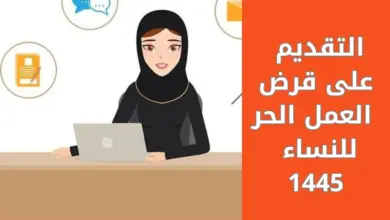 التسجيل في قرض العمل الحر للنساء 1445