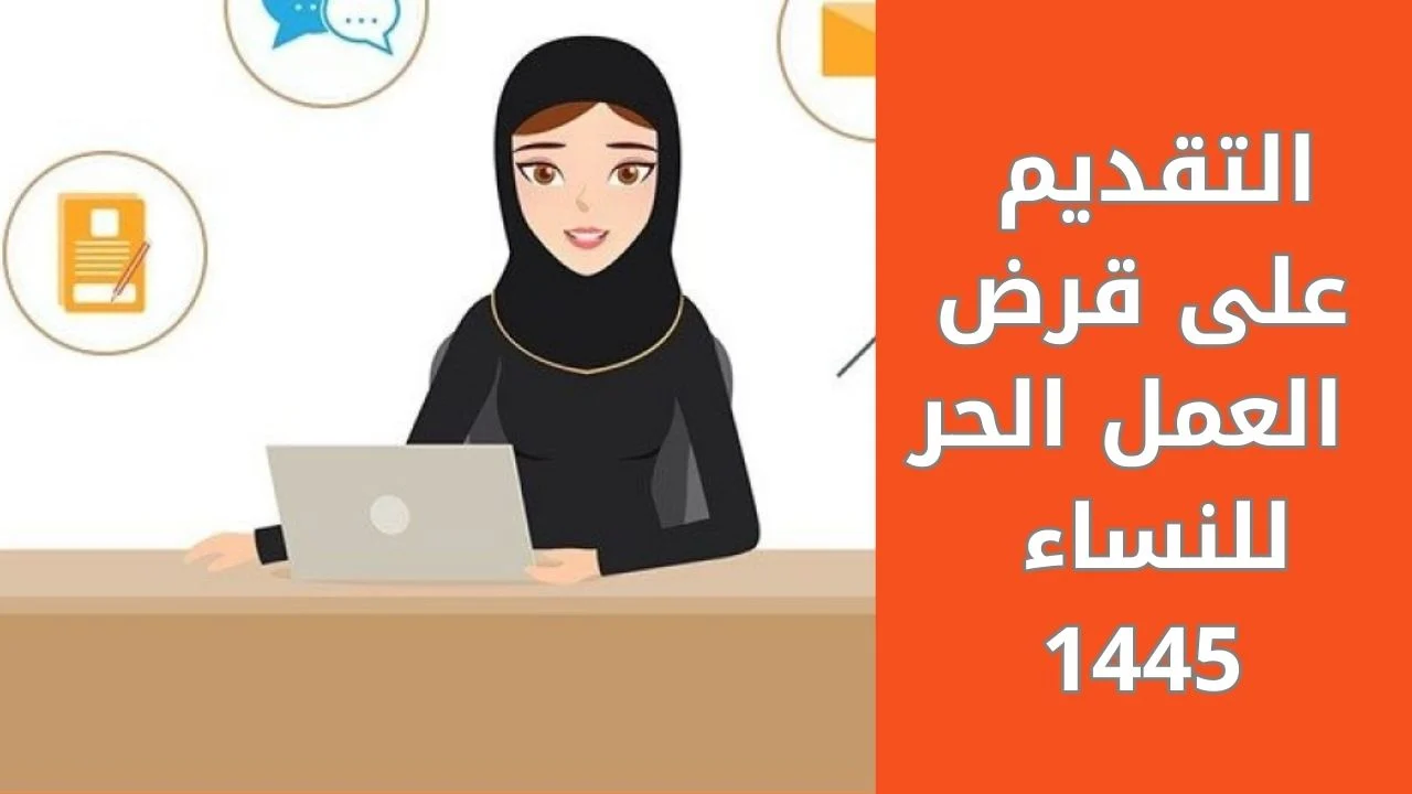 التسجيل في قرض العمل الحر للنساء 1445